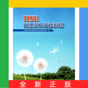 HSE管理體系審核教程/中國石油HSE管理叢書