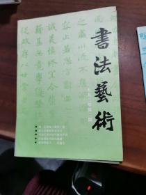 1992年 书法艺术2.3.5期