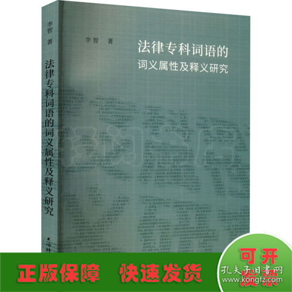 法律专科词语的词义属性及释义研究