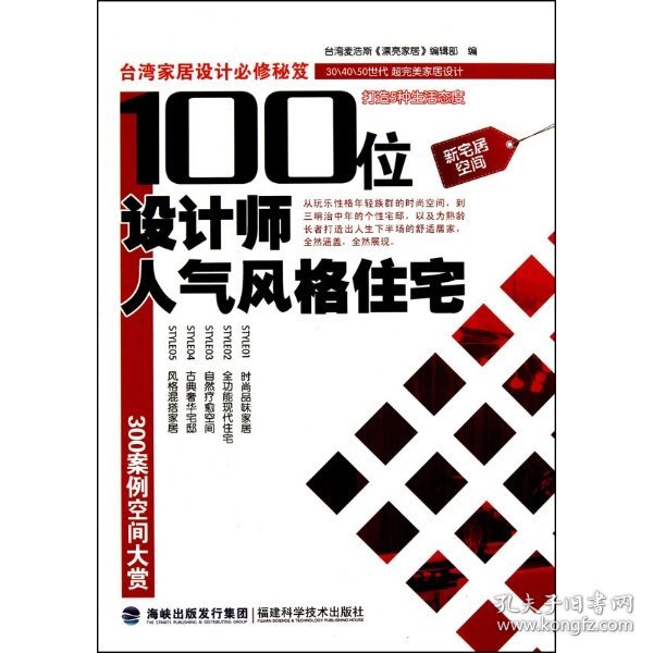 正版书100位设计师人气风格住宅