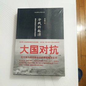 冷战的起源：战后苏联的对外政策及其转变