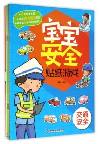 宝宝安全贴纸游戏（函套书共6册）