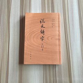 说文解字：附音序、笔画检字