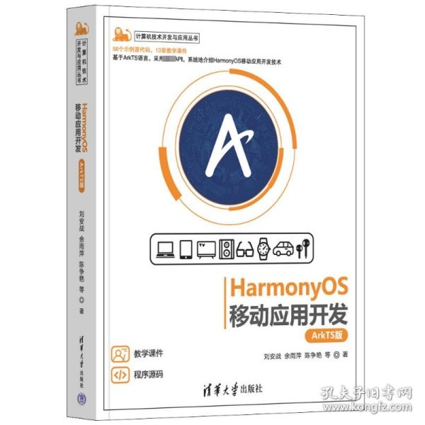 HarmonyOS移动应用开发（ArkTS版）