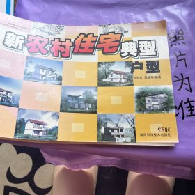 新农村住宅典型户型