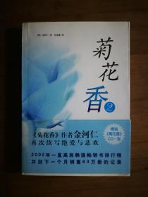 ●正版图书：《菊花香》[韩]金河仁 著【2003年海南版16开379页】！