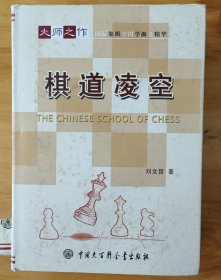 棋道凌空 (正版全新库存书现货)