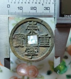 极美水坑带搓痕崇宁重宝，永久保真，收藏一步到位