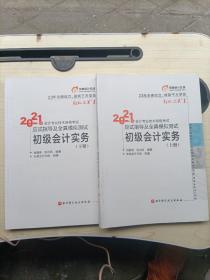 (正版)东奥初级会计2021 轻松过关1 2021年会计专业技术资格考试应试指导及全真模拟测试 初级会计实务