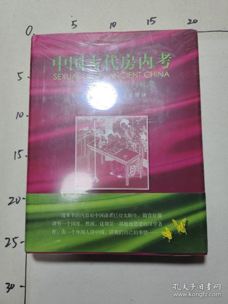 中国古代房内考：中国古代的性与社会