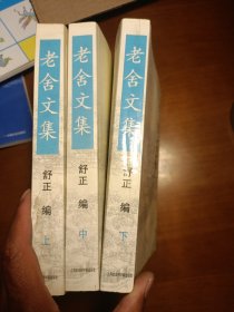 老舍文集