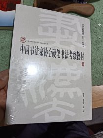 中国书法家协会硬笔书法考级教材（初级）/中国书法家协会书法考级教材系列