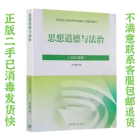 思想道德与法治 2021年版 本书编写组