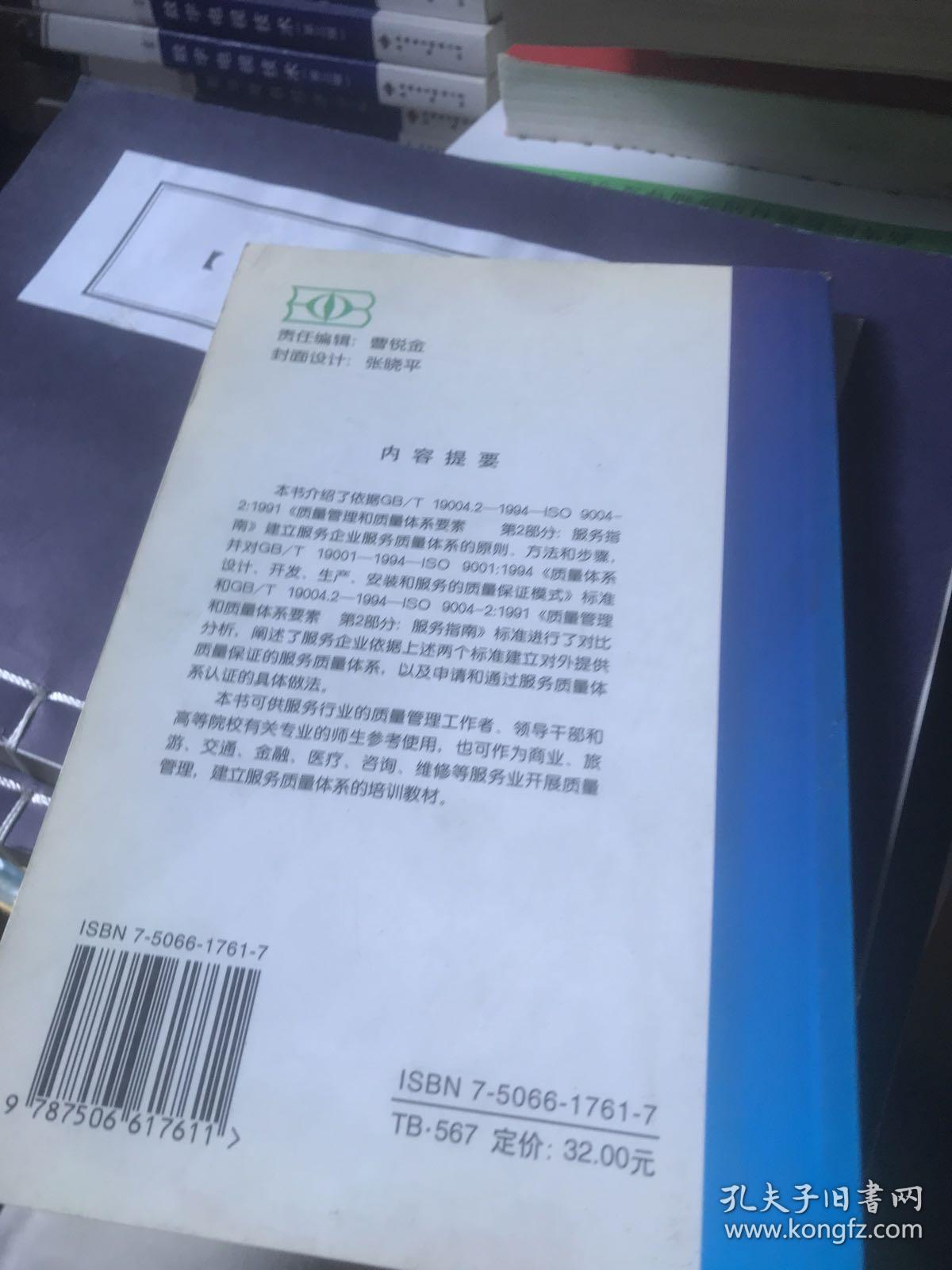 服务质量教程:GB/T19004.2-ISO9004-2与GB/T19001-ISO9001标准的贯彻实施