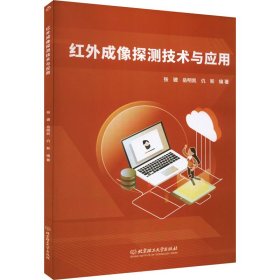 正版现货新书 红外成像探测技术与应用 9787576316452 张骢,岳明凯,仉新