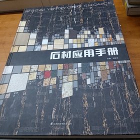 石材应用手册