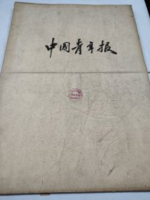 中国青年报1959年1月2月3月