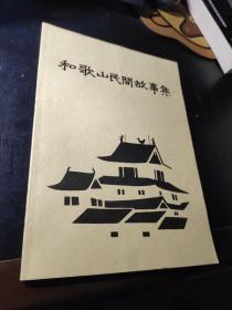 和歌山民间故事集