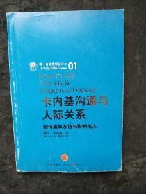 卡内基沟通与人际关系