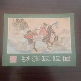 功满取经回
