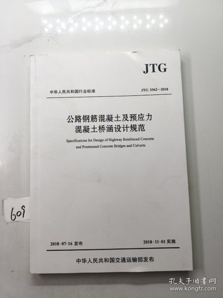 公路钢筋混凝土及预应力混凝土桥涵设计规范（JTG 3362—2018）