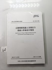 公路钢筋混凝土及预应力混凝土桥涵设计规范（JTG 3362—2018）