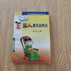 寫人要寫出特點