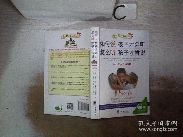 如何说孩子才会听，怎么听孩子才肯说（2012全新修订版）