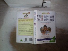 如何说孩子才会听，怎么听孩子才肯说（2012全新修订版）