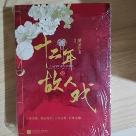 十二年，故人戏：全2册（高人气作家墨宝非宝全新作品）