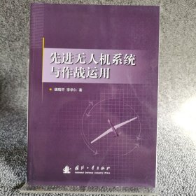 先进无人机系统及作战运用