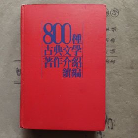 八百种古典文学著作介绍+800种古典文学著作介绍续编