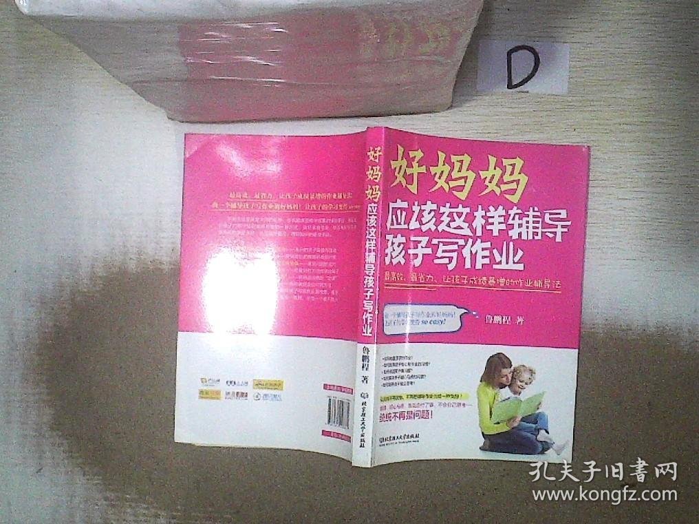 好妈妈应该这样辅导孩子写作业：最高效、最省力、让孩子成绩暴增的作业辅导法