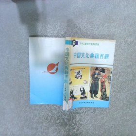 少年儿童课外系列读物·中国文化典籍百题