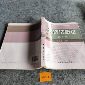 教育部人才培养模式改革和开放教育试点教材：经济法概论（第4版） 刘文华  编 中央广播电视大学出版社 9787304041465 普通图书/教材教辅考试/教辅/其他教辅/英语专项