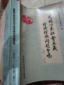 建国以来社会主义经济理论问题争鸣