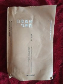 自发秩序与理性：奥地利学派研究第一辑