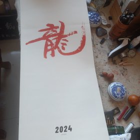 魏启后 书法挂历