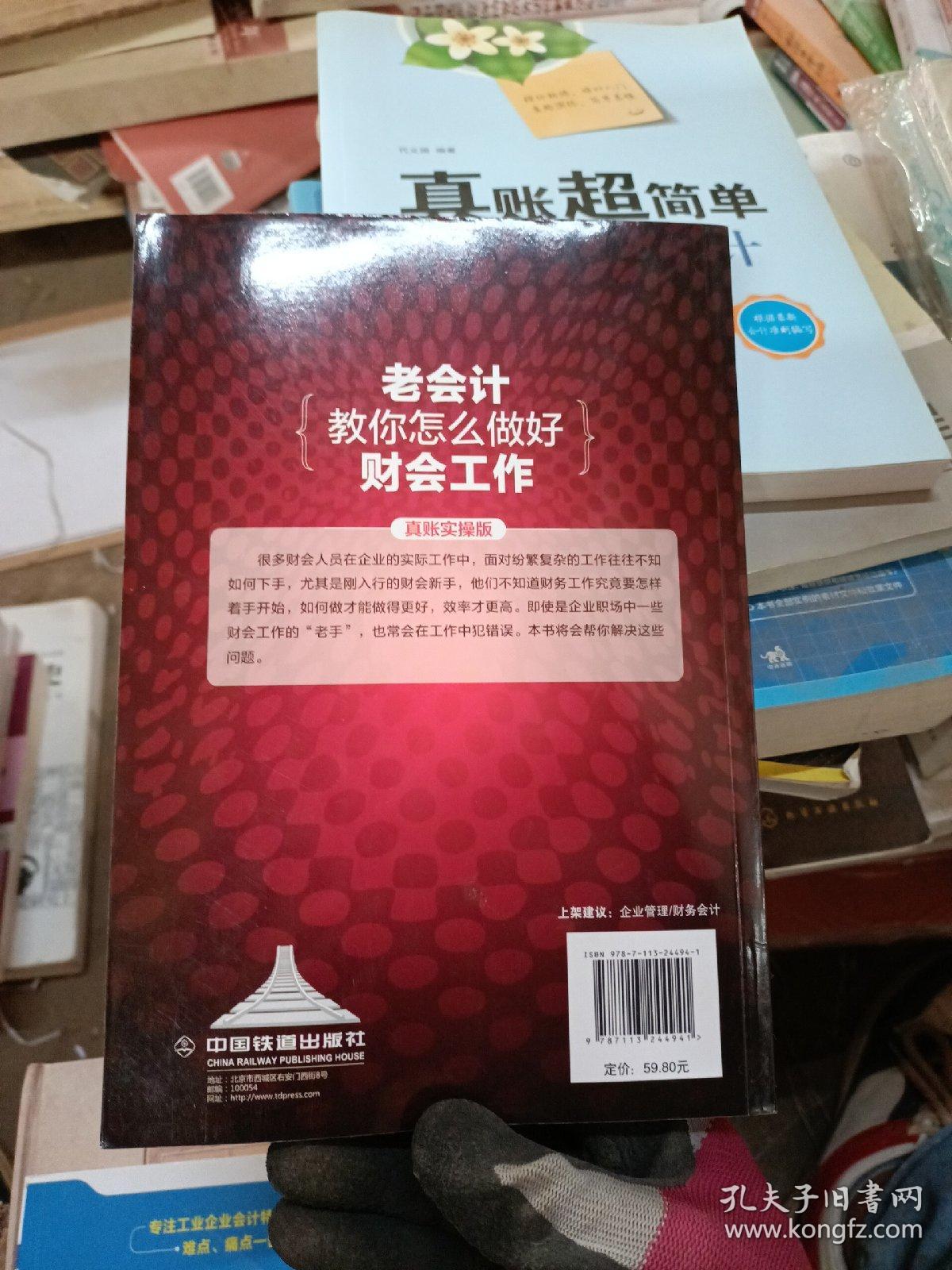 老会计教你怎么做好财会工作（真账实操版）