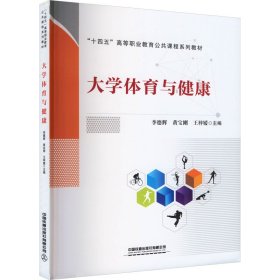 大学体育与健康 大中专公共体育 作者 新华正版