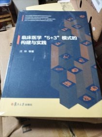 临床医学“5+3”模式的构建与实践