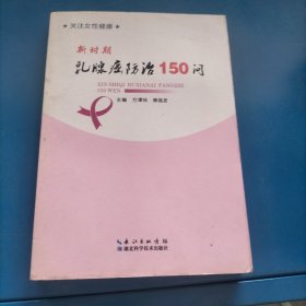 新时期乳腺癌防治150问