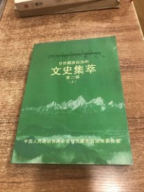 甘孜藏族自治州文史集萃第二辑（上册