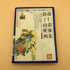 国学典藏书系：薛仁贵征东·薛丁山征西