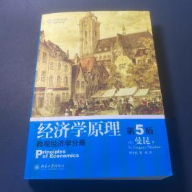 经济学原理（第5版）：微观经济学分册