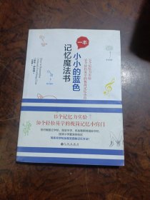 一本小小的蓝色记忆魔法书