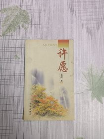 許愿（簽贈(zèng)本）