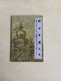 科右中旗文史第一辑