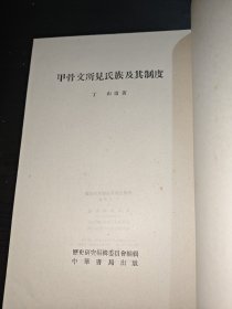 《甲骨文所见氏族及其制度》（中华书局）1988年一版一印