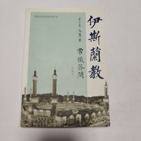 伊斯兰教常识答问（插图本）